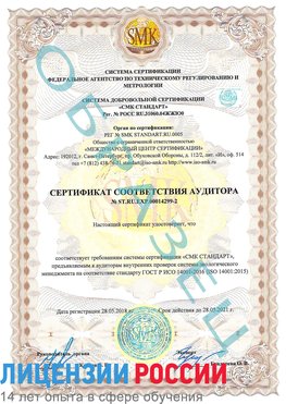 Образец сертификата соответствия аудитора Образец сертификата соответствия аудитора №ST.RU.EXP.00014299-2 Артем Сертификат ISO 14001